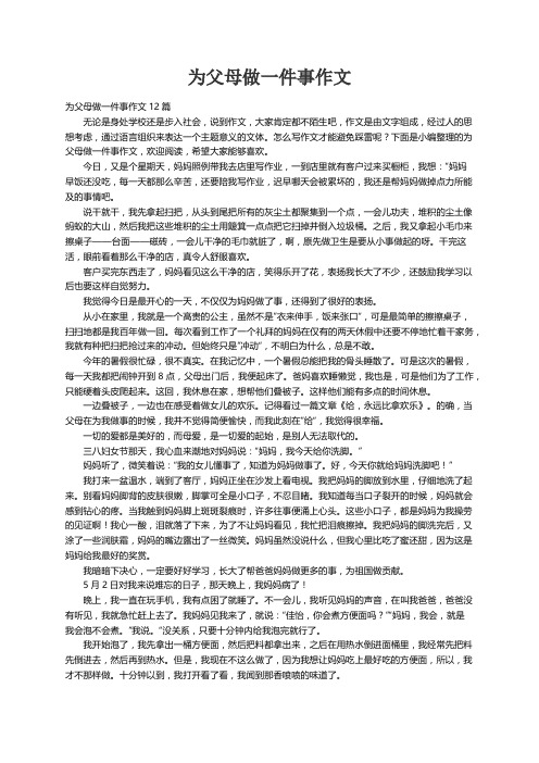 为父母做一件事作文12篇