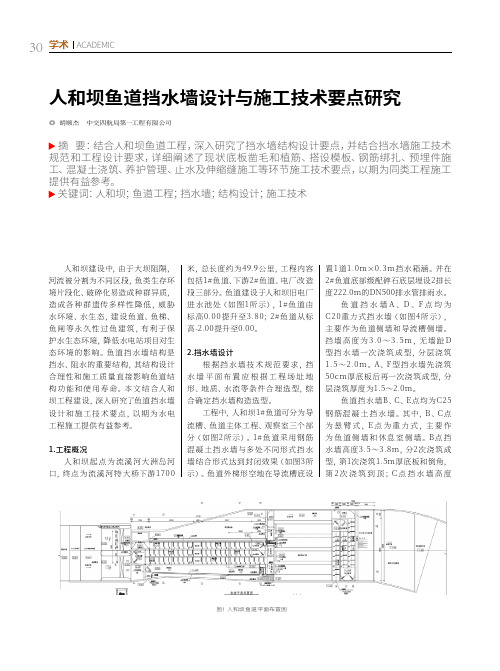 人和坝鱼道挡水墙设计与施工技术要点研究