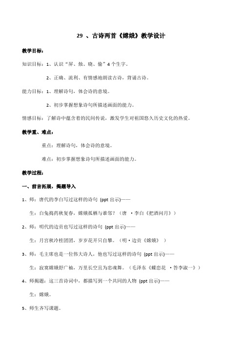 人教版三年级下册29课古诗两首《嫦娥》