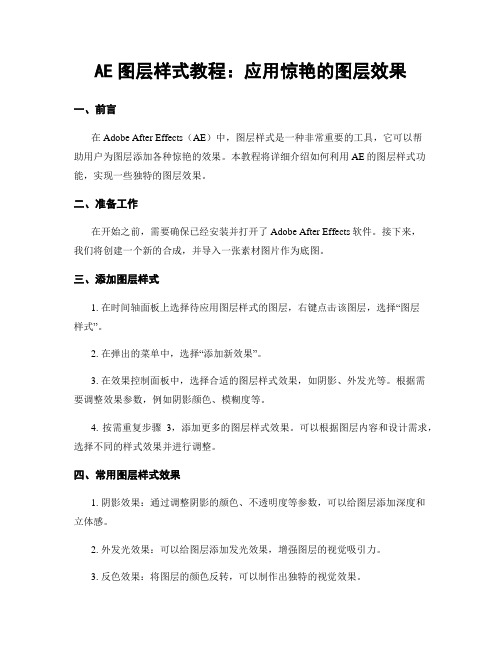 AE图层样式教程：应用惊艳的图层效果