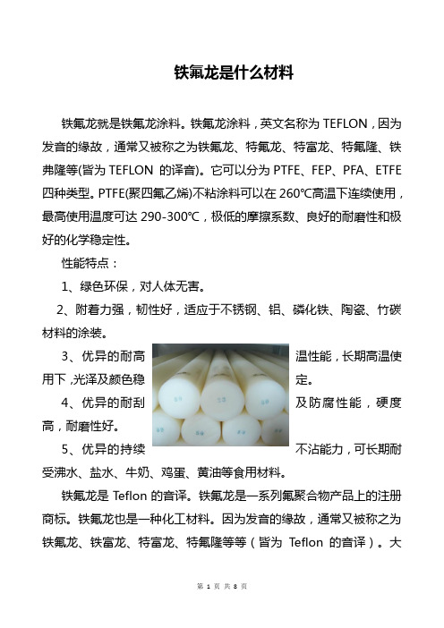 铁氟龙是什么材料