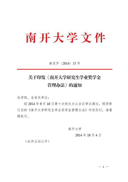 《南开大学研究生学业奖学金管理办法》(南发字〔2014〕55号)