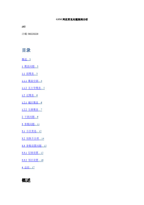 GSM网优常见问题案例分析