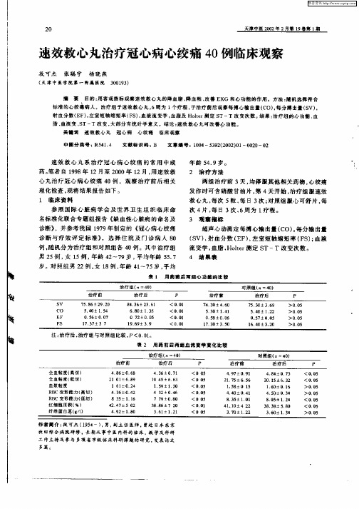 速效救心丸治疗冠心病心绞痛40例临床观察