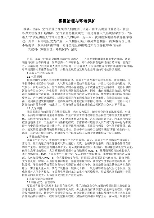 雾霾治理与环境保护