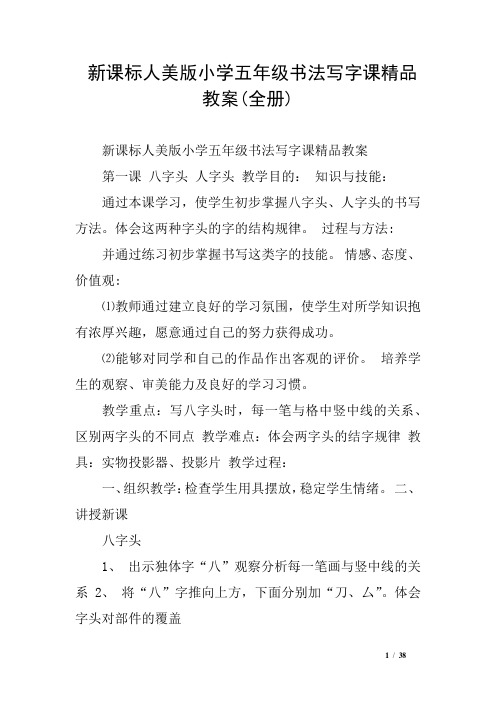 新课标人美版小学五年级书法写字课精品教案(全册)