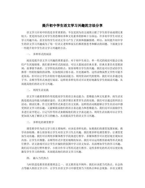 提升初中学生语文学习兴趣的方法分享