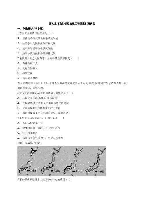 人教版本七年级下册地理第七章《我们邻近的地区和国家》考试测试卷有解析