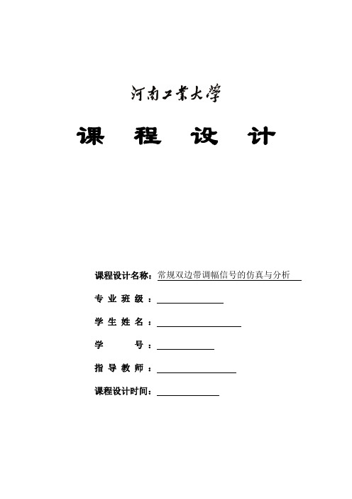 通信原理课程设计---常规双边带幅度调制仿真与分析