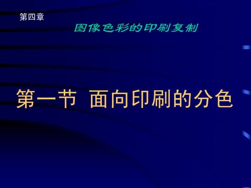 图像处理及制版原理 第四章