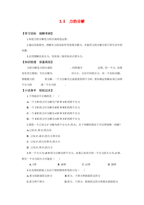 高中物理3.5 力的分解 学案新人教版必修1