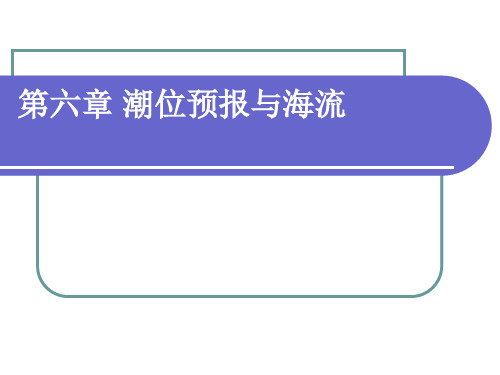 第六章 潮位预报与海流