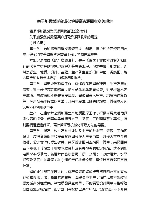 关于加强煤炭资源保护提高资源回收率的规定