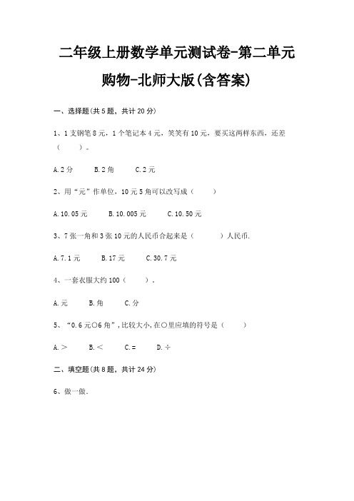 二年级上册数学单元测试卷-第二单元 购物-北师大版(含答案)