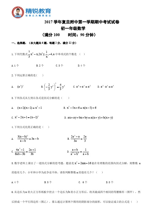 青浦区复旦附中2017学年度第一学期期中考试试卷