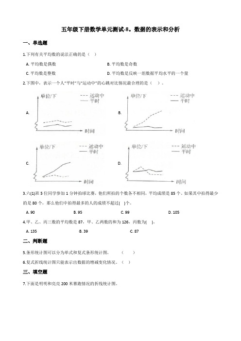 五年级下册数学单元测试-8.数据的表示和分析 北师大版(含答案)