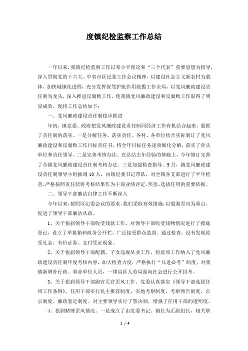 2019年度镇纪检监察工作总结