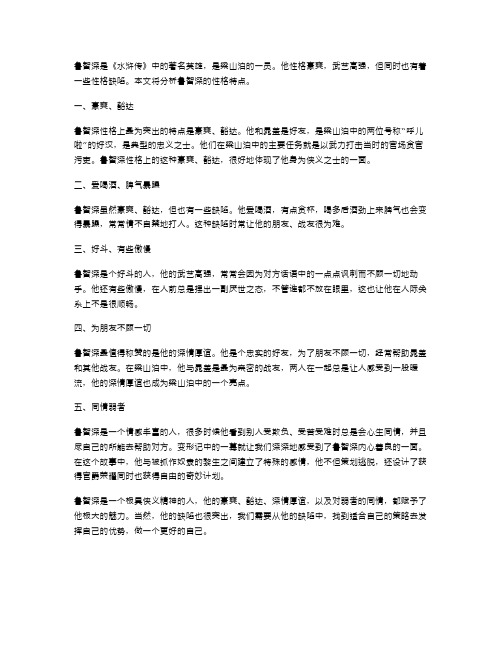 分析鲁智深的性格特点：教案