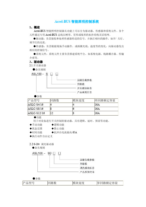 智能照明控制系统Acrel-BUS选型手册