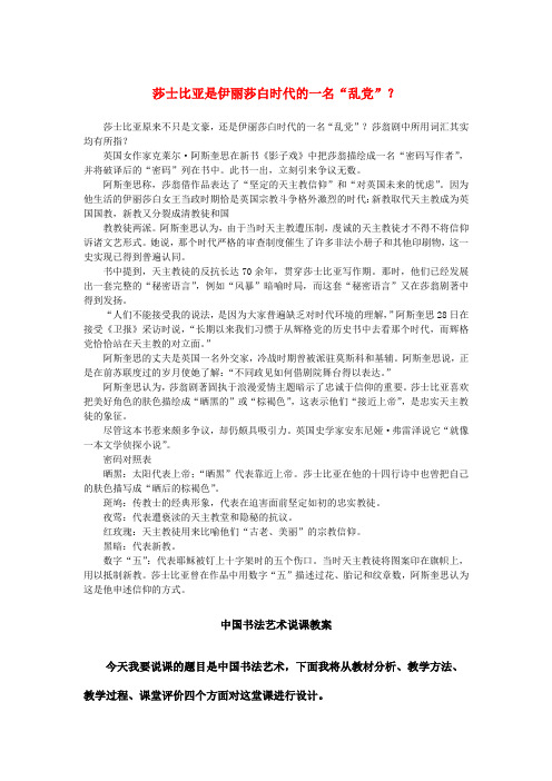 高中语文 1.3《哈姆莱特》莎士比亚是伊丽莎白时代的一名“乱党”素材 新人教版必修4