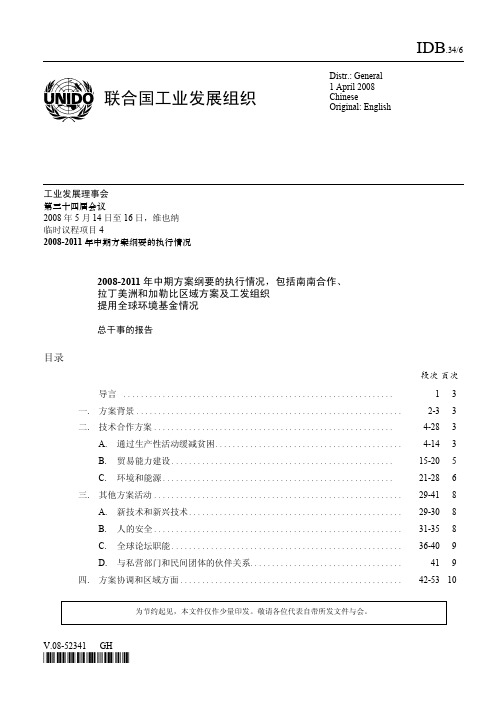 拉丁美洲和加勒比区域方案及工发组织提