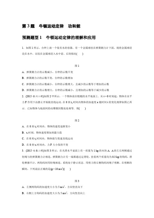 2016届浙江省高考物理二轮复习12题逐题特训第3题预测题型1牛顿运动定律的理解和应用