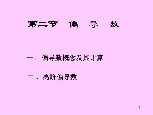 高等数学8-2偏导数精品