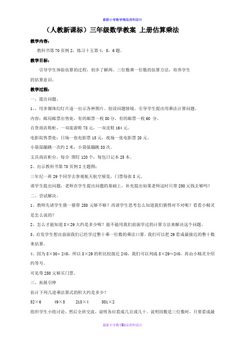 人教小学数学三年级上册《4 估算乘法 (1)