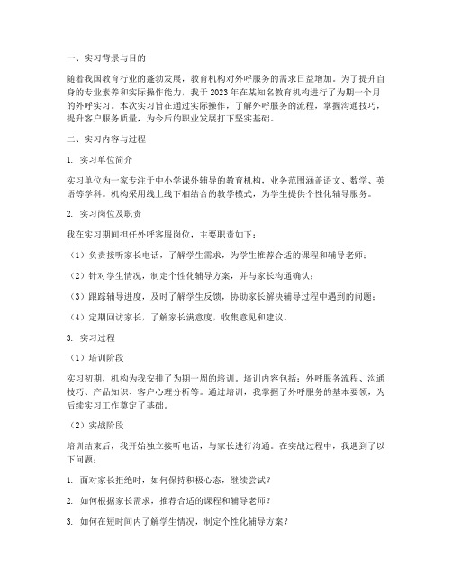 外呼教育实习报告