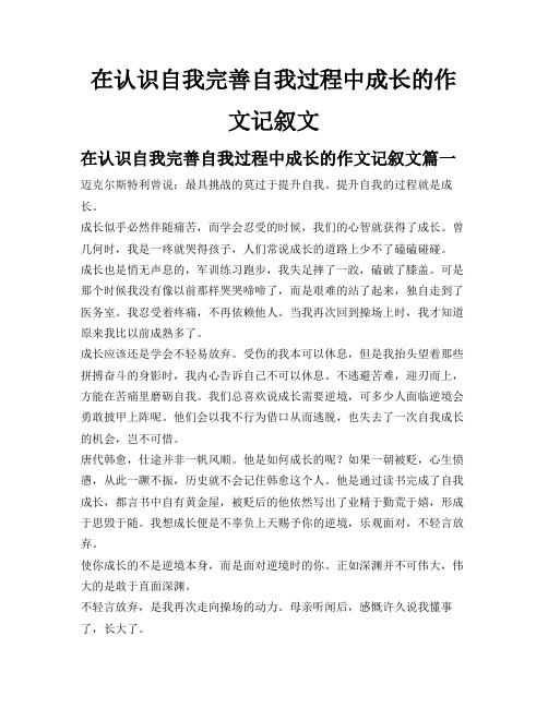 在认识自我完善自我过程中成长的作文记叙文