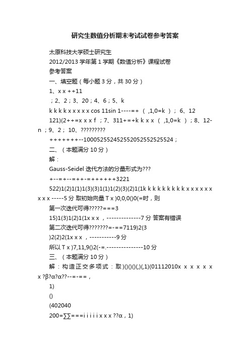 研究生数值分析期末考试试卷参考答案