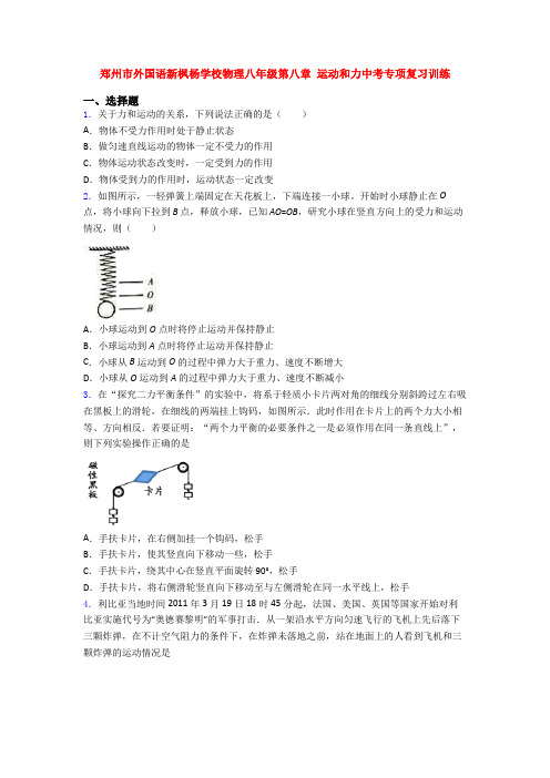 郑州市外国语新枫杨学校物理八年级第八章 运动和力中考专项复习训练