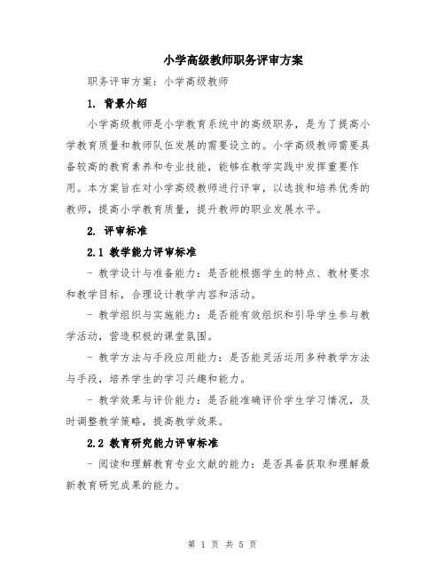 小学高级教师职务评审方案