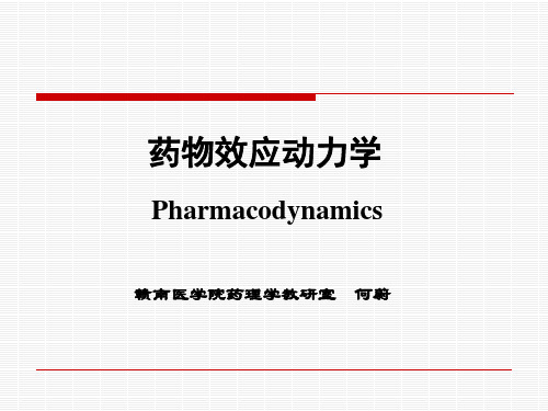 药物效应动力学(pharmacodynamics)