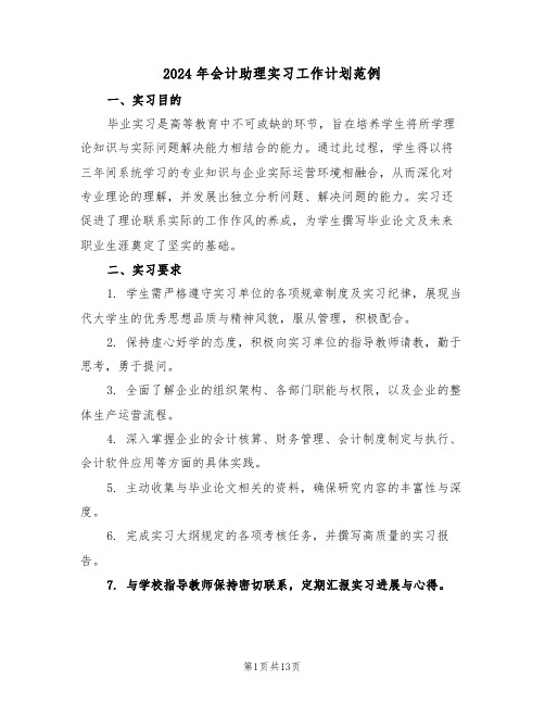 2024年会计助理实习工作计划范例（四篇）