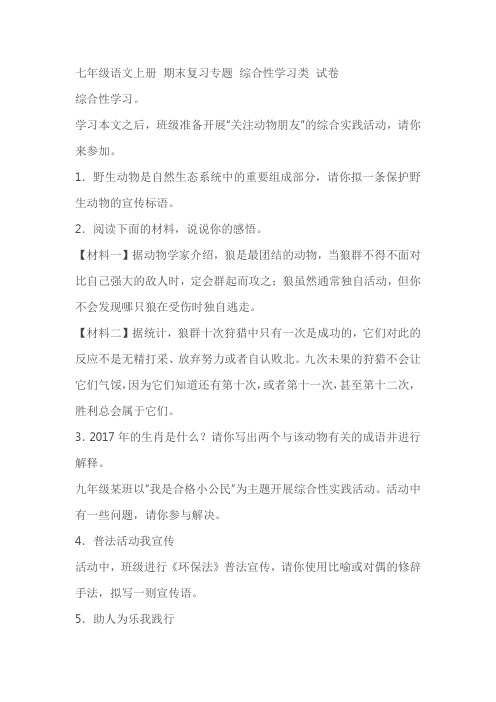 七年级语文上册期末复习专题综合性学习类试卷(含答案解析)