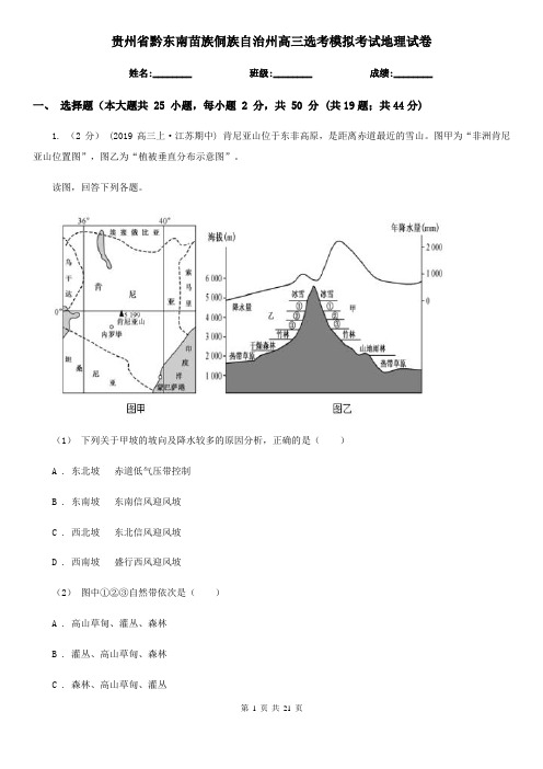 贵州省黔东南苗族侗族自治州高三选考模拟考试地理试卷