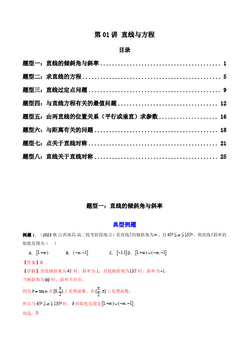 2025年高考数学复习核心考点全题型突破(新教材新高考)第01讲 直线与方程(解析版)