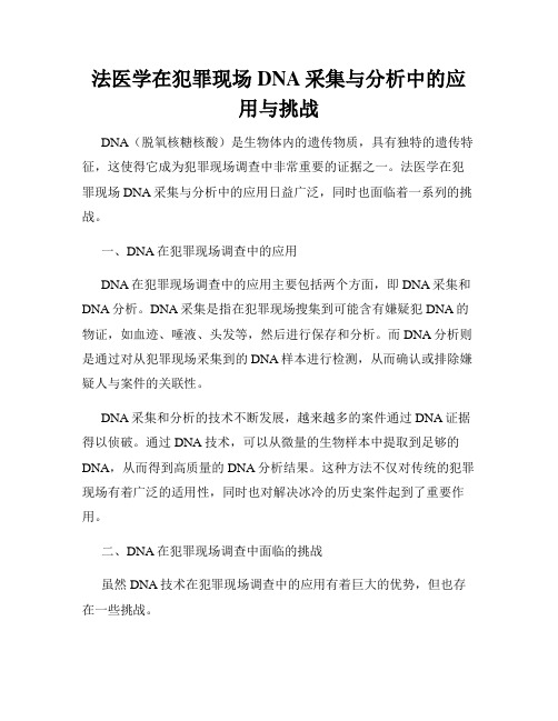 法医学在犯罪现场DNA采集与分析中的应用与挑战