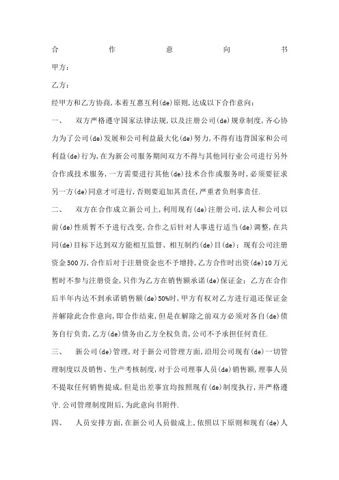 公司与公司之间合作意向书