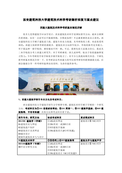 西安建筑科技大学建筑技术科学考研详解复习重点