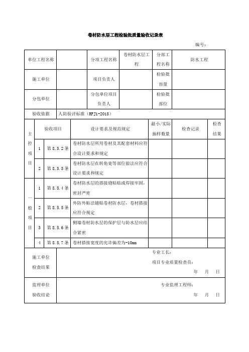 人防卷材防水层工程检验批质量验收记录表