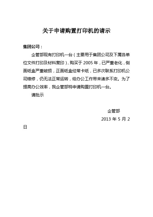 关于申请购置打印机的请示