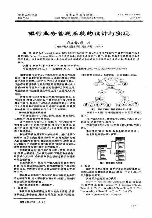 银行业务管理系统的设计与实现