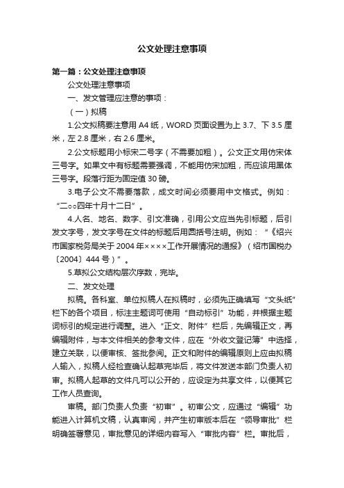 公文处理注意事项