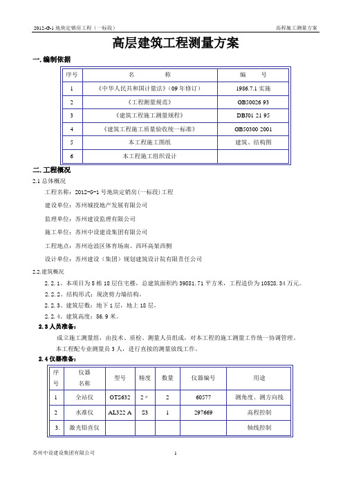 高层建筑工程测量方案