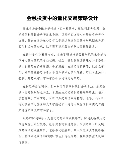 金融投资中的量化交易策略设计