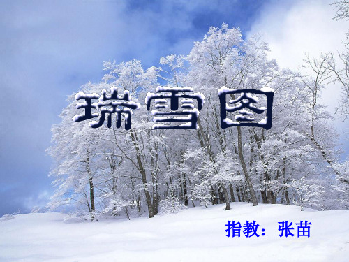 瑞雪图PPT课件