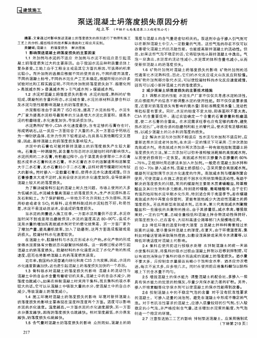 泵送混凝土坍落度损失原因分析