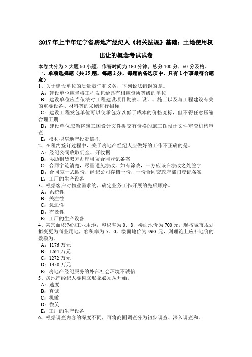 2017年上半年辽宁省房地产经纪人《相关法规》基础：土地使用权出让的概念考试试卷